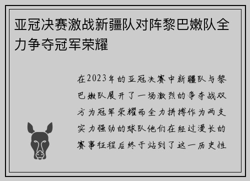 亚冠决赛激战新疆队对阵黎巴嫩队全力争夺冠军荣耀