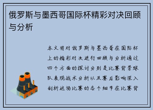 俄罗斯与墨西哥国际杯精彩对决回顾与分析