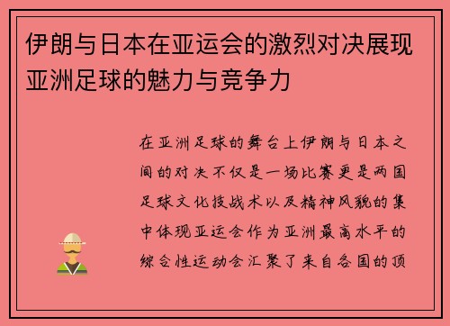 伊朗与日本在亚运会的激烈对决展现亚洲足球的魅力与竞争力