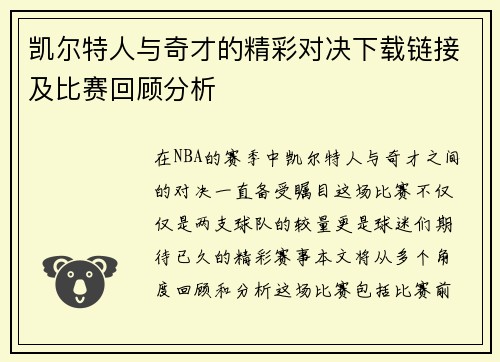 凯尔特人与奇才的精彩对决下载链接及比赛回顾分析