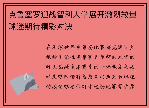 克鲁塞罗迎战智利大学展开激烈较量球迷期待精彩对决