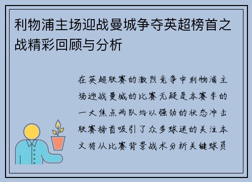 利物浦主场迎战曼城争夺英超榜首之战精彩回顾与分析