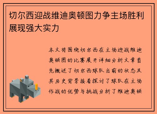 切尔西迎战维迪奥顿图力争主场胜利展现强大实力