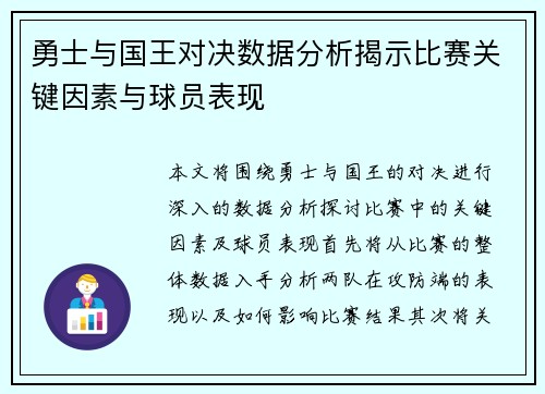 勇士与国王对决数据分析揭示比赛关键因素与球员表现