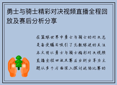 勇士与骑士精彩对决视频直播全程回放及赛后分析分享