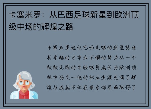 卡塞米罗：从巴西足球新星到欧洲顶级中场的辉煌之路
