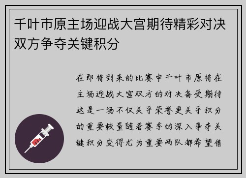千叶市原主场迎战大宫期待精彩对决双方争夺关键积分