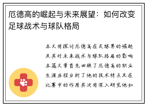 厄德高的崛起与未来展望：如何改变足球战术与球队格局