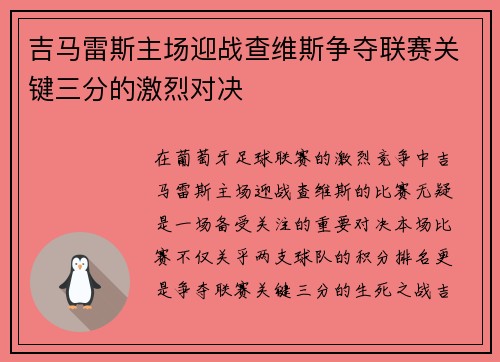 吉马雷斯主场迎战查维斯争夺联赛关键三分的激烈对决