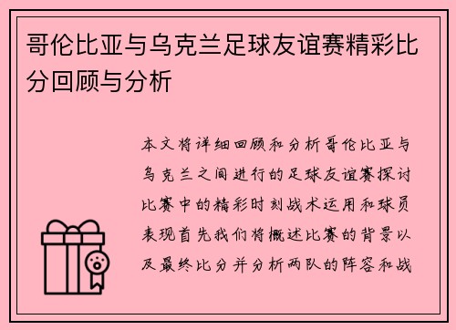 哥伦比亚与乌克兰足球友谊赛精彩比分回顾与分析