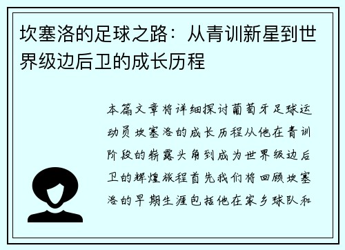 坎塞洛的足球之路：从青训新星到世界级边后卫的成长历程