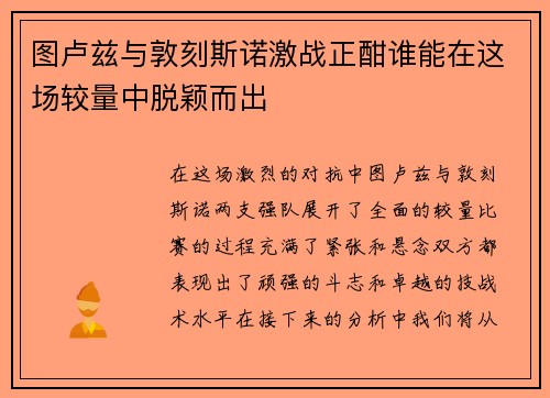 图卢兹与敦刻斯诺激战正酣谁能在这场较量中脱颖而出