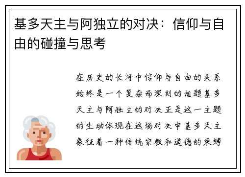 基多天主与阿独立的对决：信仰与自由的碰撞与思考
