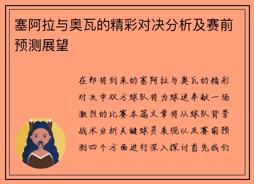 塞阿拉与奥瓦的精彩对决分析及赛前预测展望
