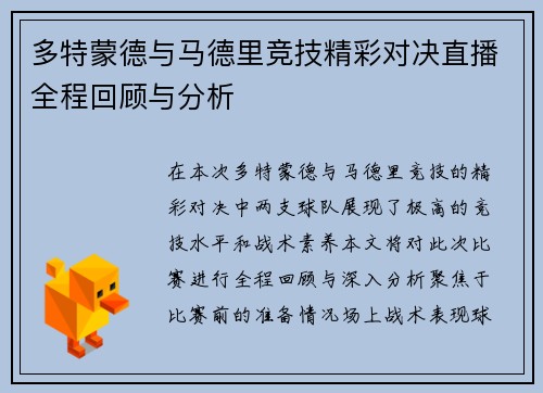 多特蒙德与马德里竞技精彩对决直播全程回顾与分析