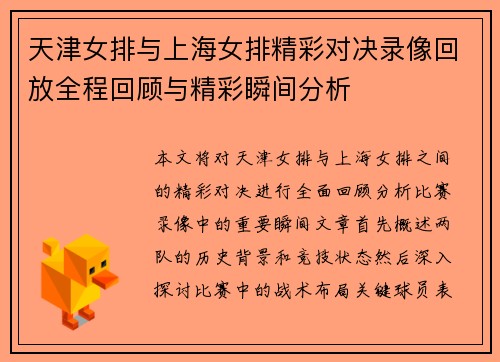 天津女排与上海女排精彩对决录像回放全程回顾与精彩瞬间分析