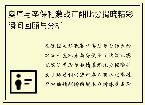 奥厄与圣保利激战正酣比分揭晓精彩瞬间回顾与分析