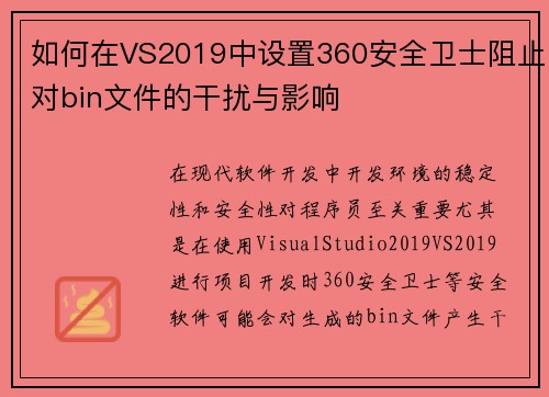 如何在VS2019中设置360安全卫士阻止对bin文件的干扰与影响