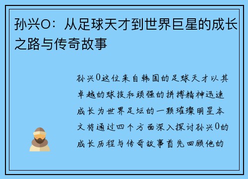 孙兴O：从足球天才到世界巨星的成长之路与传奇故事