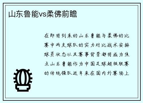 山东鲁能vs柔佛前瞻