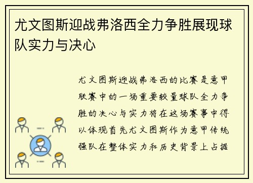 尤文图斯迎战弗洛西全力争胜展现球队实力与决心