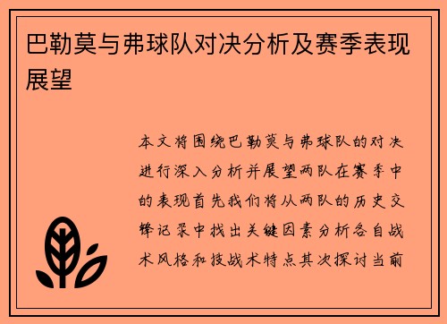 巴勒莫与弗球队对决分析及赛季表现展望