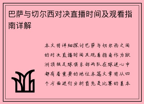 巴萨与切尔西对决直播时间及观看指南详解