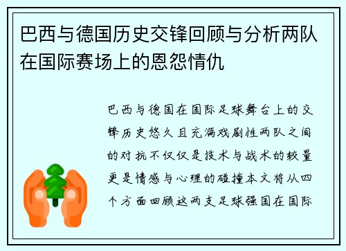 巴西与德国历史交锋回顾与分析两队在国际赛场上的恩怨情仇