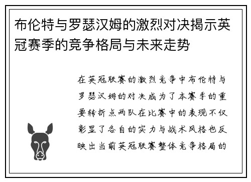 布伦特与罗瑟汉姆的激烈对决揭示英冠赛季的竞争格局与未来走势