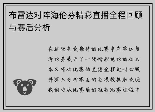 布雷达对阵海伦芬精彩直播全程回顾与赛后分析
