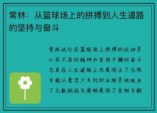 常林：从篮球场上的拼搏到人生道路的坚持与奋斗