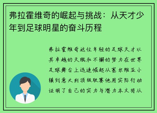 弗拉霍维奇的崛起与挑战：从天才少年到足球明星的奋斗历程