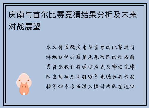 庆南与首尔比赛竞猜结果分析及未来对战展望