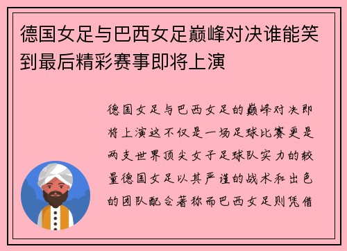 德国女足与巴西女足巅峰对决谁能笑到最后精彩赛事即将上演