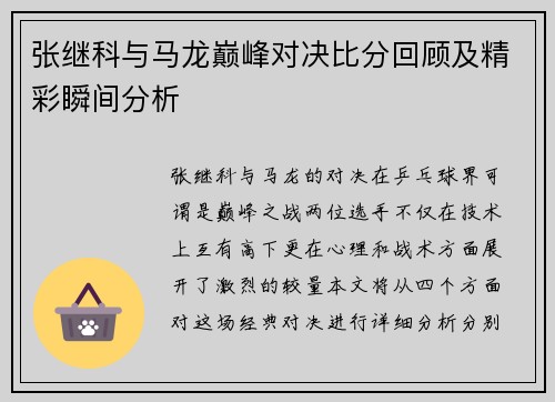 张继科与马龙巅峰对决比分回顾及精彩瞬间分析