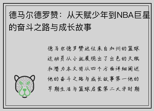 德马尔德罗赞：从天赋少年到NBA巨星的奋斗之路与成长故事