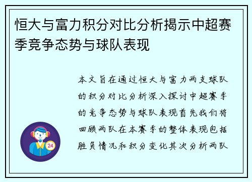 恒大与富力积分对比分析揭示中超赛季竞争态势与球队表现