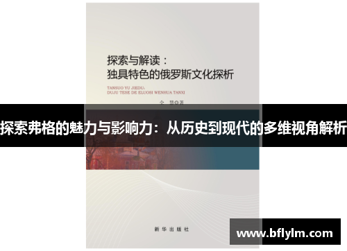 探索弗格的魅力与影响力：从历史到现代的多维视角解析