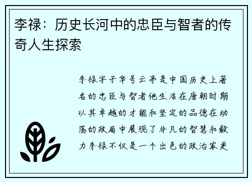 李禄：历史长河中的忠臣与智者的传奇人生探索