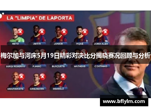 梅尔加与河床5月19日精彩对决比分揭晓赛况回顾与分析 梅尔加与河床5月19日精彩对决比分揭晓赛况回顾与分析