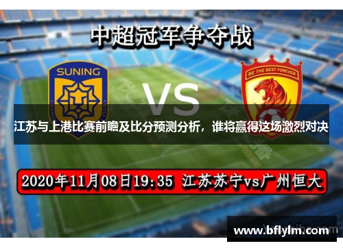 江苏与上港比赛前瞻及比分预测分析，谁将赢得这场激烈对决