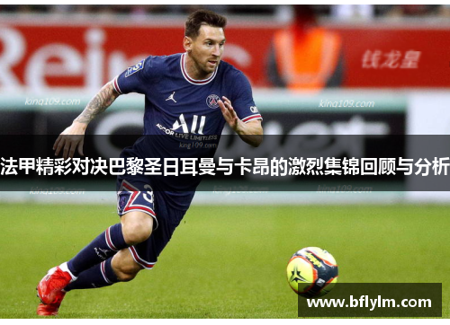 法甲精彩对决巴黎圣日耳曼与卡昂的激烈集锦回顾与分析