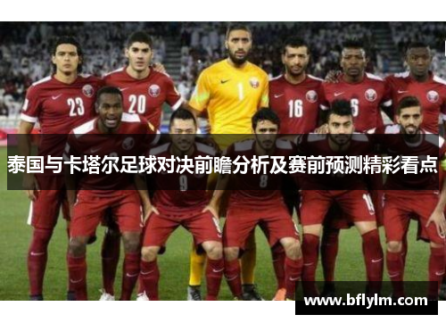 泰国与卡塔尔足球对决前瞻分析及赛前预测精彩看点