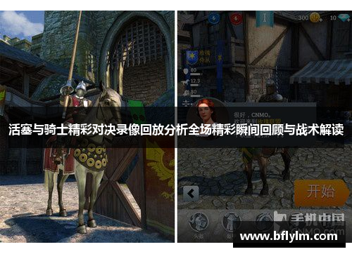 活塞与骑士精彩对决录像回放分析全场精彩瞬间回顾与战术解读