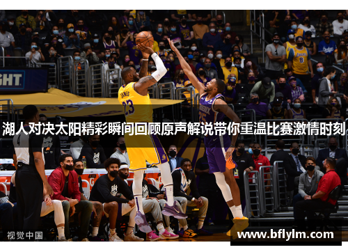 湖人对决太阳精彩瞬间回顾原声解说带你重温比赛激情时刻