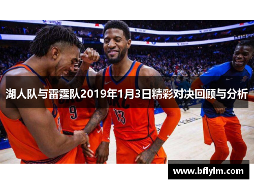 湖人队与雷霆队2019年1月3日精彩对决回顾与分析