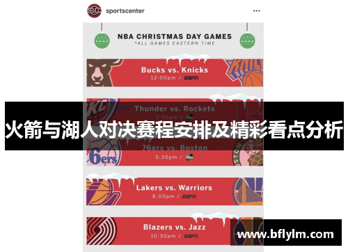 火箭与湖人对决赛程安排及精彩看点分析