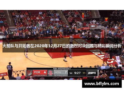 火箭队与开拓者在2020年12月27日的激烈对决回顾与精彩瞬间分析