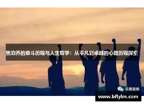 焦泊乔的奋斗历程与人生哲学：从平凡到卓越的心路历程探索