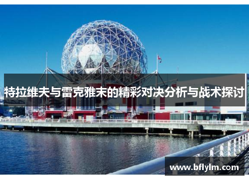 特拉维夫与雷克雅末的精彩对决分析与战术探讨